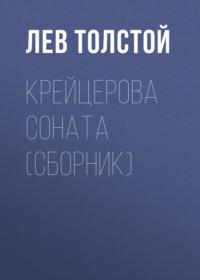 Крейцерова соната (сборник), аудиокнига Льва Толстого. ISDN67797605