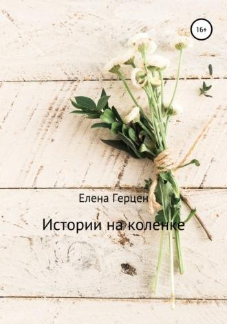 Истории на коленке - Елена Герцен