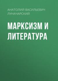 Марксизм и литература, аудиокнига Анатолия Васильевича Луначарского. ISDN67800287