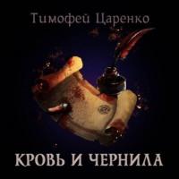 Кровь и чернила, аудиокнига Тимофея Царенко. ISDN67800516