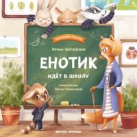 Енотик идет в школу - Ирина Зартайская