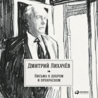 Письма о добром и прекрасном, аудиокнига Дмитрия Лихачева. ISDN67816320
