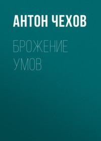 Брожение умов - Антон Чехов