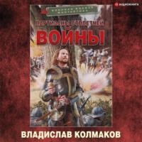 Партизаны Столетней войны - Владислав Колмаков