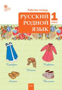 Русский родной язык. 1 класс. Рабочая тетрадь - Сборник