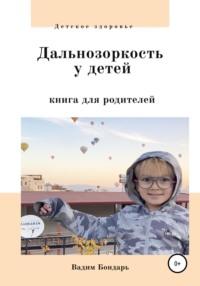 Дальнозоркость у детей. Книга для родителей, аудиокнига Вадима Бондаря. ISDN67839783