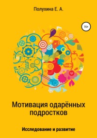 Мотивация одаренных подростков: исследование и развитие - Екатерина Полухина