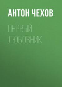 Первый любовник - Антон Чехов