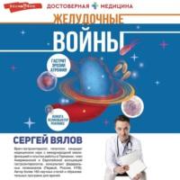 Желудочные войны - Сергей Вялов
