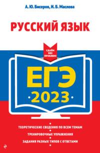 ЕГЭ-2023. Русский язык - Александр Бисеров