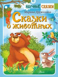 Сказки о животных - Марина Дружинина