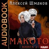 Макото. Книга 2, аудиокнига Алексея Шмакова. ISDN67848471