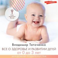 Все о здоровье и развитии детей от 0 до 3 лет, аудиокнига В. К. Таточенко. ISDN67851027