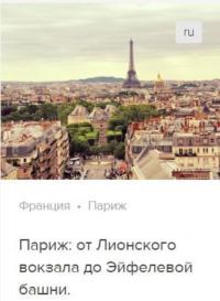 Париж: от Лионского вокзала до Эйфелевой площади. Аудиогид, аудиокнига Сергея Баричева. ISDN67851222