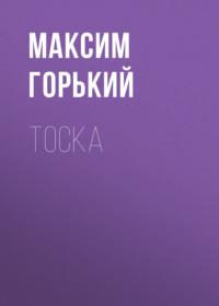 Тоска - Максим Горький