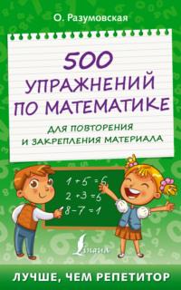 500 упражнений по математике для повторения и закрепления материала, аудиокнига Ольги Разумовской. ISDN67853100