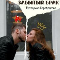 Забытый брак, аудиокнига Екатерины Серебряковой. ISDN67853400