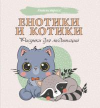 Енотики и котики. Рисунки для медитаций - Сборник
