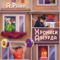 Хроники Абсурда - Александр Райн