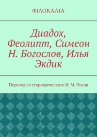 Диадох, Феолипт, Симеон Н. Богослов, Илья Экдик - И. Носов