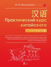 Практический курс китайского с ключами - Марина Москаленко