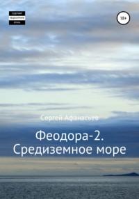 Феодора-2. Средиземное море, аудиокнига Сергея Афанасьева. ISDN67888610