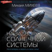 На задворках Солнечной системы, аудиокнига Михаила Михеева. ISDN67900161