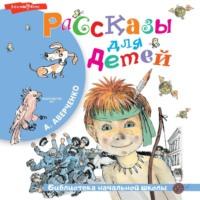 Рассказы для детей, аудиокнига Аркадия Аверченко. ISDN67900454