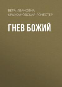 Гнев Божий - Вера Крыжановская-Рочестер