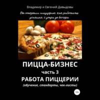 Пицца-бизнес. Часть 3. Работа пиццерии (обучение, стандарты, чек-листы), аудиокнига Владимира Давыдова. ISDN67912379