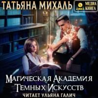 Магическая академия темных искусств, аудиокнига Татьяны Михаль. ISDN67912644