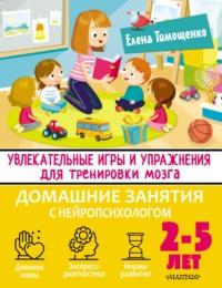 Увлекательные игры и упражнения для тренировки мозга. 2–5 лет, аудиокнига Елены Тимощенко. ISDN67913474