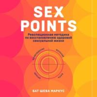Sex Points. Революционная методика по восстановлению здоровой сексуальной жизни, аудиокнига . ISDN67915556