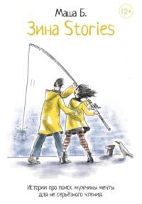 Зина Stories. Истории про самокопание, поиск себя и мужчины мечты - Мария Канунникова