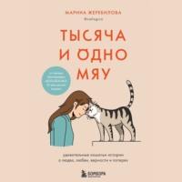 Тысяча и одно мяу. Удивительные кошачьи истории о людях, любви, верности и потерях - Марина Жеребилова