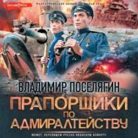 Прапорщики по адмиралтейству - Владимир Поселягин