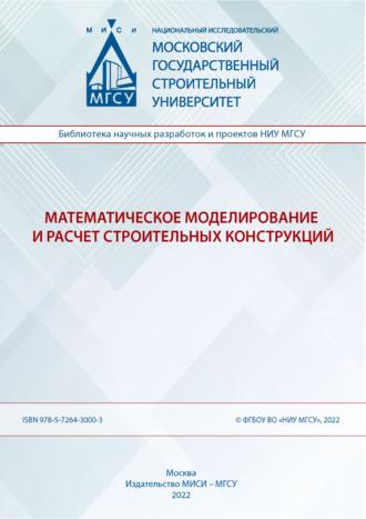 Математическое моделирование и расчет строительных конструкций - В. Орлов