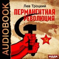 Перманентная революция, аудиокнига Льва Троцкого. ISDN67929896