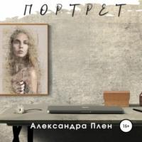Портрет, аудиокнига Александры Плен. ISDN67932833