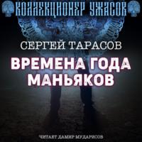 Времена года маньяков, аудиокнига Сергея Тарасова. ISDN67934876