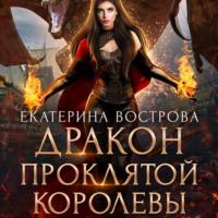Дракон проклятой королевы - Екатерина Вострова