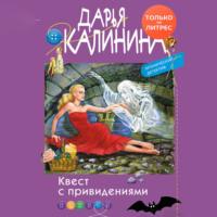 Квест с привидениями, аудиокнига Дарьи Калининой. ISDN67937364