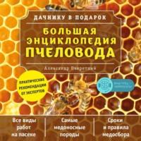 Большая энциклопедия пчеловода, аудиокнига А. Д. Очеретнего. ISDN67939923