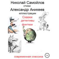 Сказки детективы фэнтези, аудиокнига Николая Николаевича Самойлова. ISDN67948706