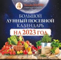 Большой лунный посевной календарь на 2023 год - Татьяна Борщ