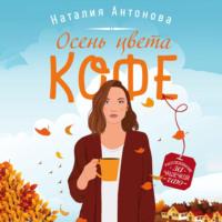Осень цвета кофе, аудиокнига Наталии Николаевны Антоновой. ISDN67950263