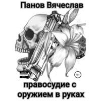 Правосудие с оружием в руках, аудиокнига Вячеслава Владимировича Панова. ISDN67953839