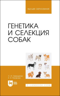 Генетика и селекция собак. Учебное пособие для вузов - Евгения Назарова