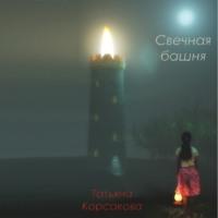 Свечная башня, аудиокнига Татьяны Корсаковой. ISDN67959038