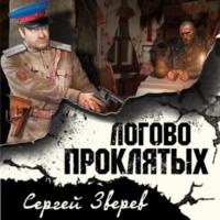 Логово проклятых - Сергей Зверев